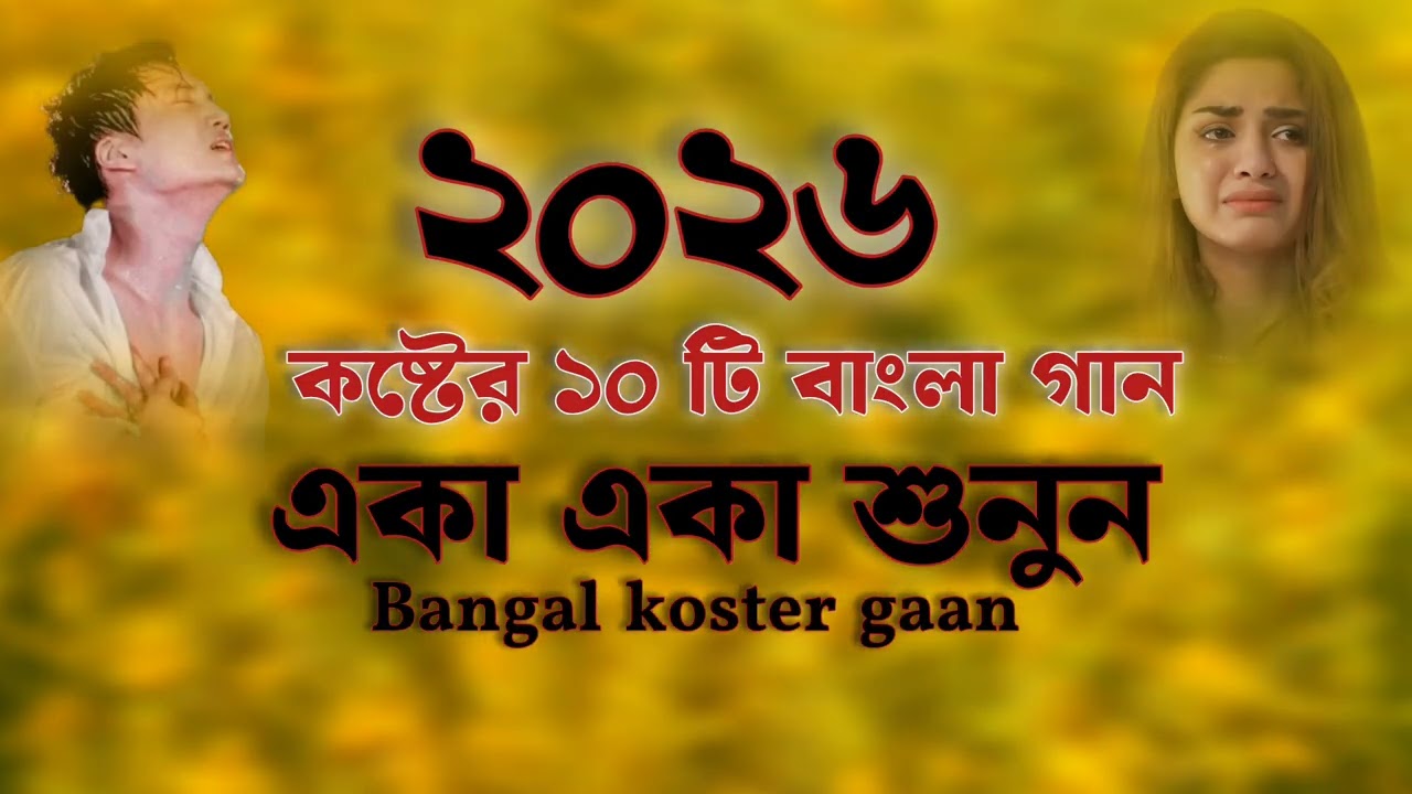 বুক ফাটা কষ্টের গান ২০২৬সালের বাছাই করা 😭💔New Bangla Top Sad Song-2026।Monir Sarker Audio Album