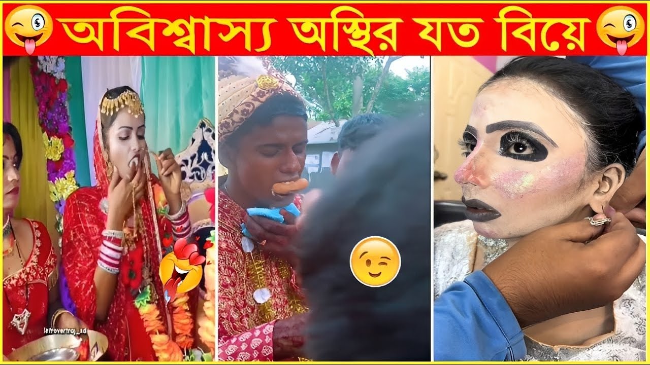 বেডি গো মিষ্টি পছন্দ😜তাই বলে আস্তটাই মুখে দিবে😱Osthir Sob Biye 44😜Funny Wedding Moments😜 Funny Mohol
