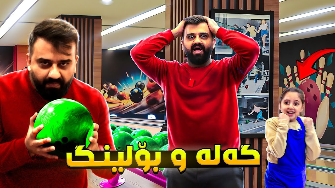 چووین بۆ شاری یاری بۆلینگ چالنجی تۆپمان کرد کێ بردیەوە بەزمە😍🤣