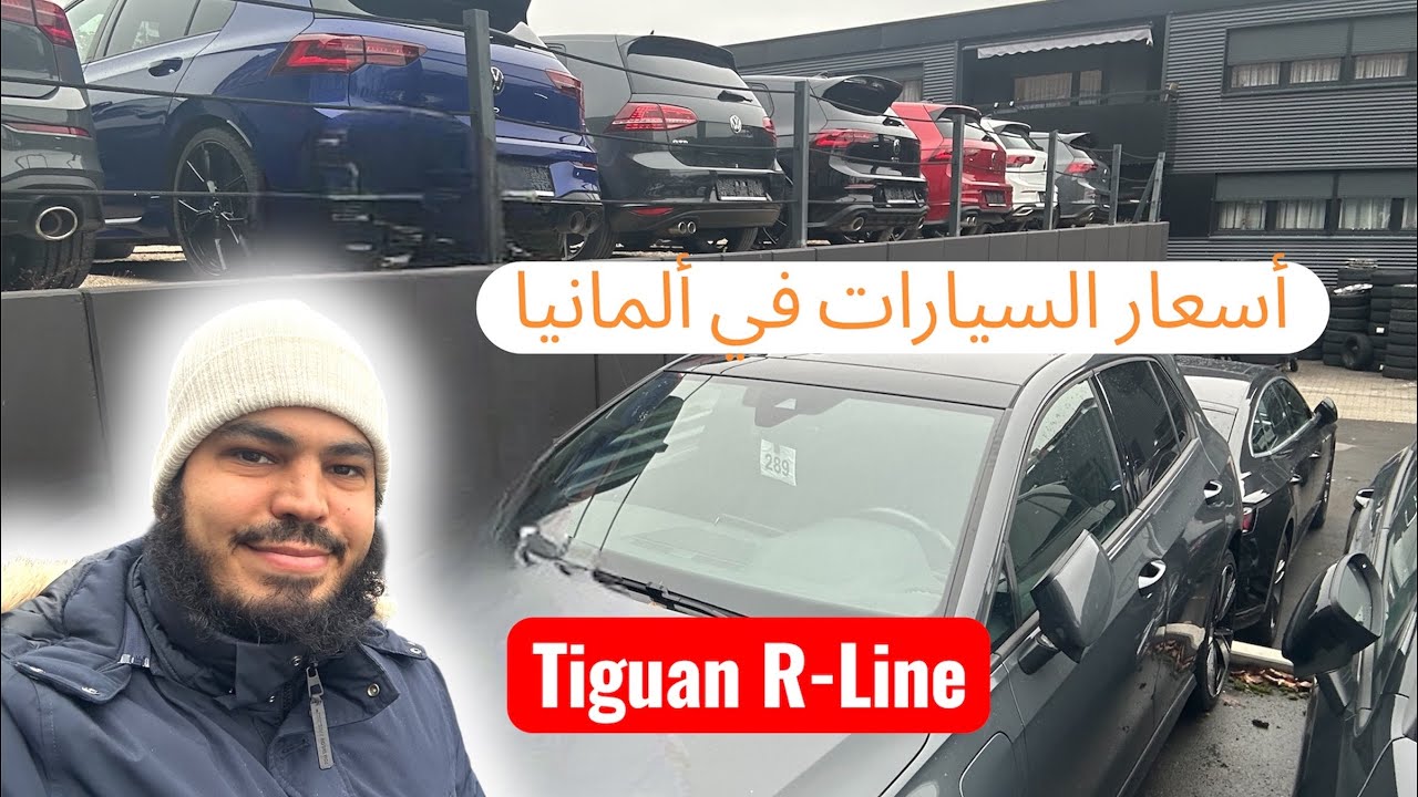 ‏أسعار السيارات في ألمانيا  🇩🇪 Volkswagen Tiguan R-Line￼