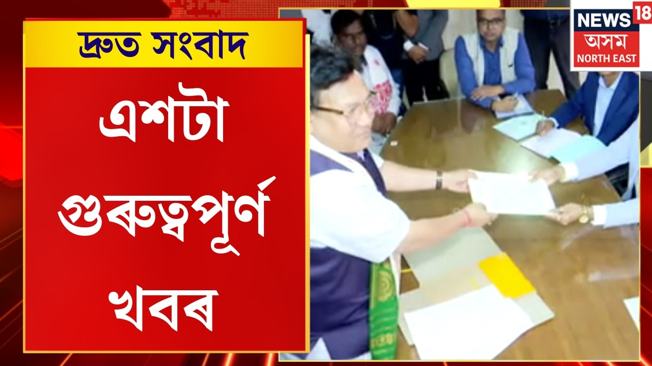 SPEED NEWS | বৃহস্পতিবাৰে ৰাজ্যসভা নিৰ্বাচনৰ মনোনয়ন দাখিল কৰিব বিজেপি মিত্ৰজোঁটৰ ৩ প্ৰাৰ্থীয়ে