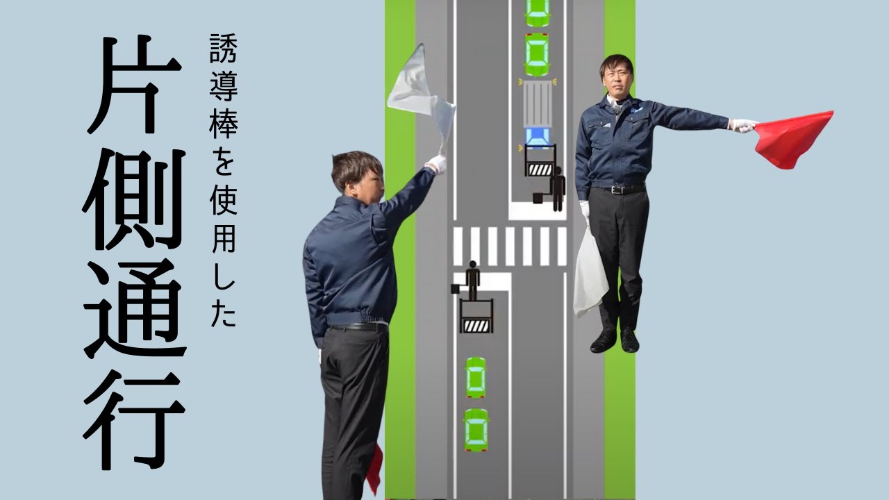 【見本教材】片側交互通行の基本