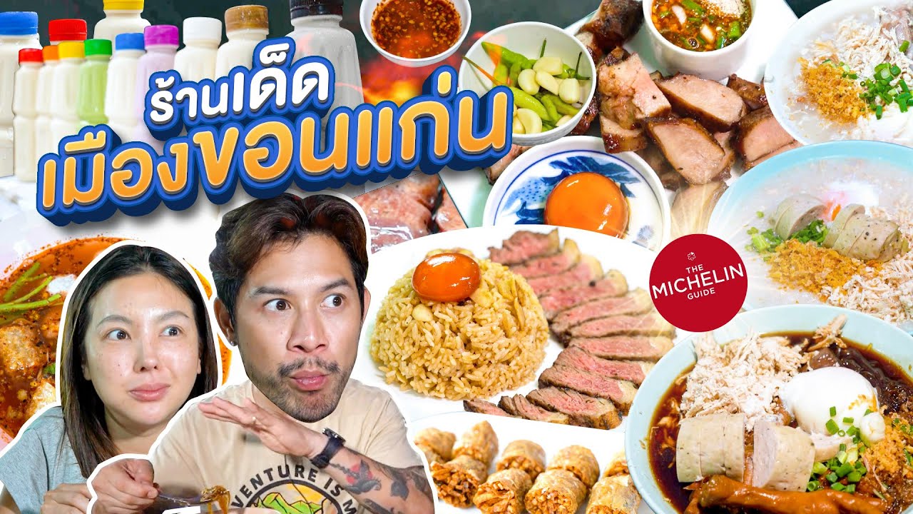 ร้าน ลับ/ดัง/เด็ด เมืองขอนแก่น ต้องได้กิน !!! | อร่อยเด็ดเข็ดด๋อย  EP. 303