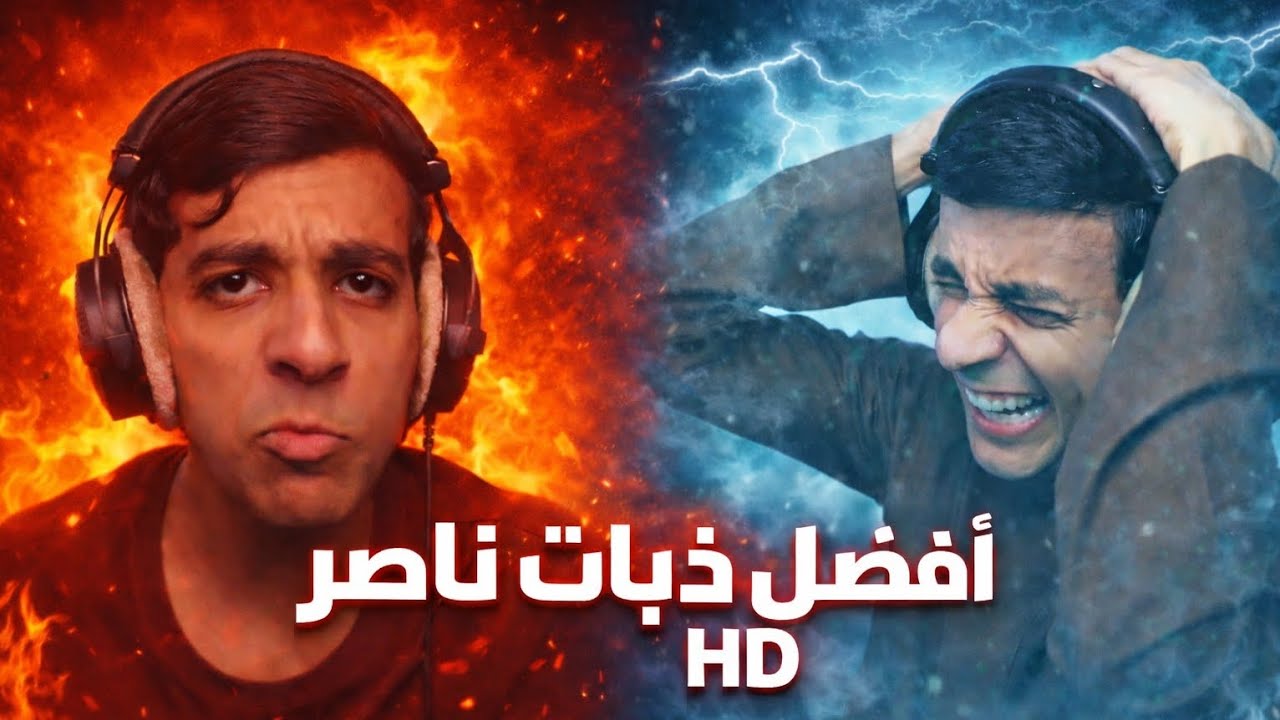 أفضل ذبات ناصر🔥😂