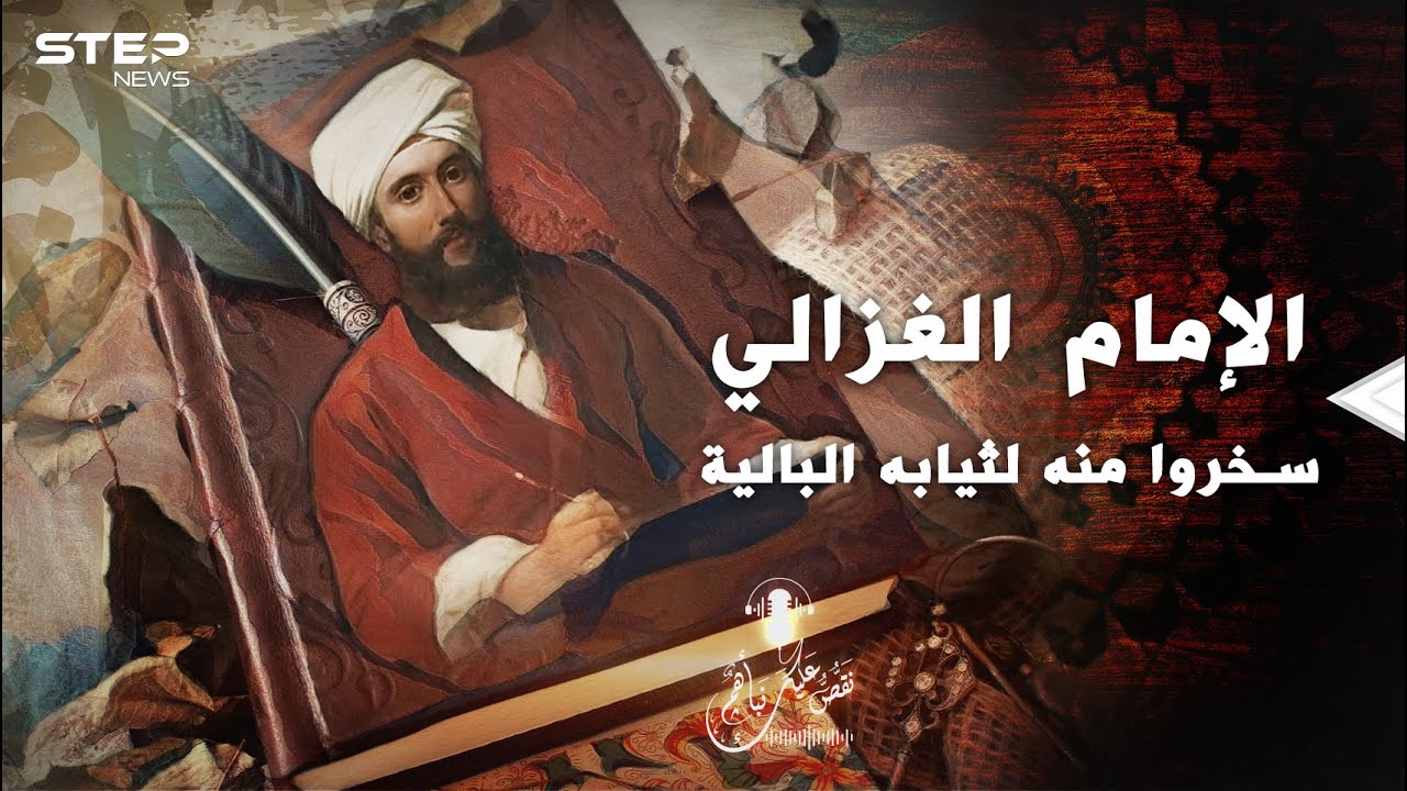 إمامُ مشى بثياب بالية فسخر منه الناس وبكلمة أجبرهم أن يقبلوا يده.. حكاية أبو حامد الغزالي