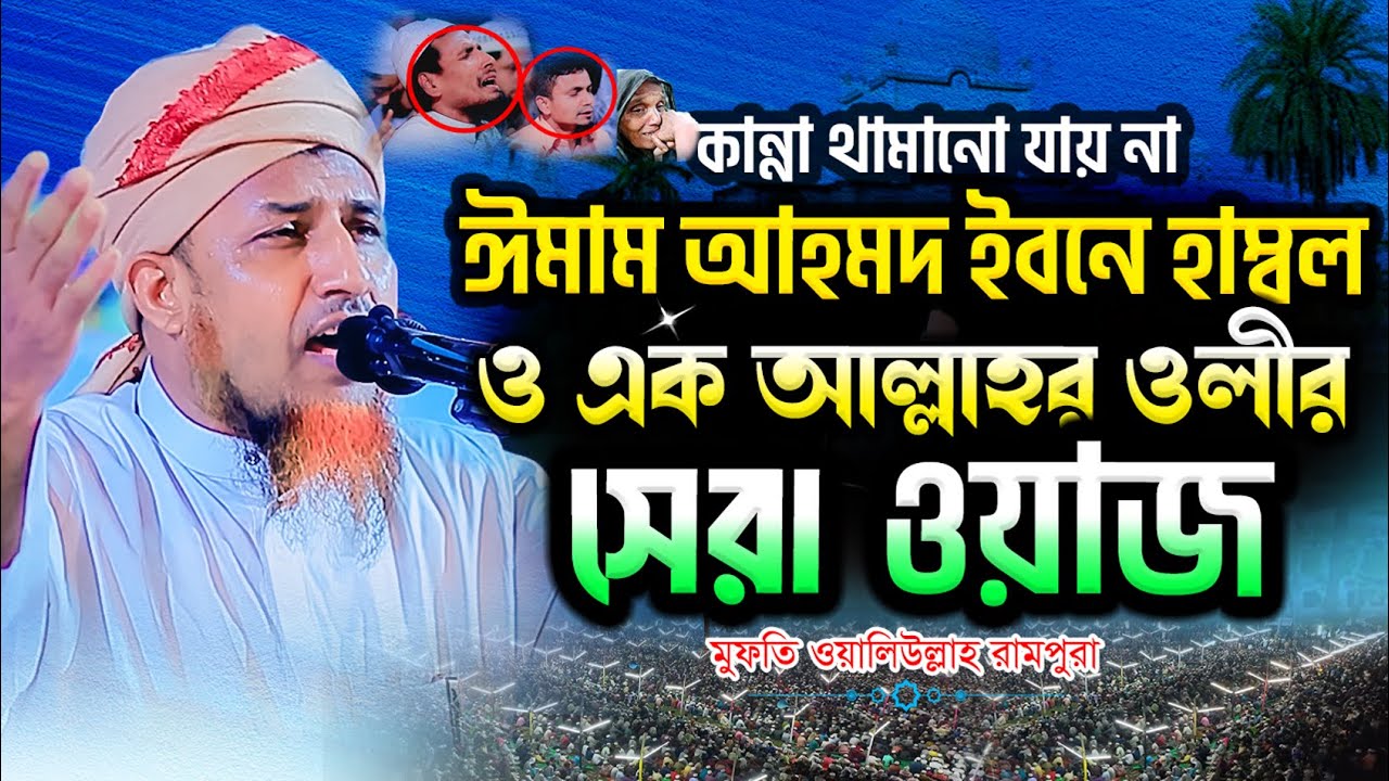 ঈমাম আহমদ ইবনে হাম্বল ও এক বুজুর্গের ঘটনা | mufti waliullah new waz 2025 | মুফতি ওয়ালিউল্লাহ ওয়াজ