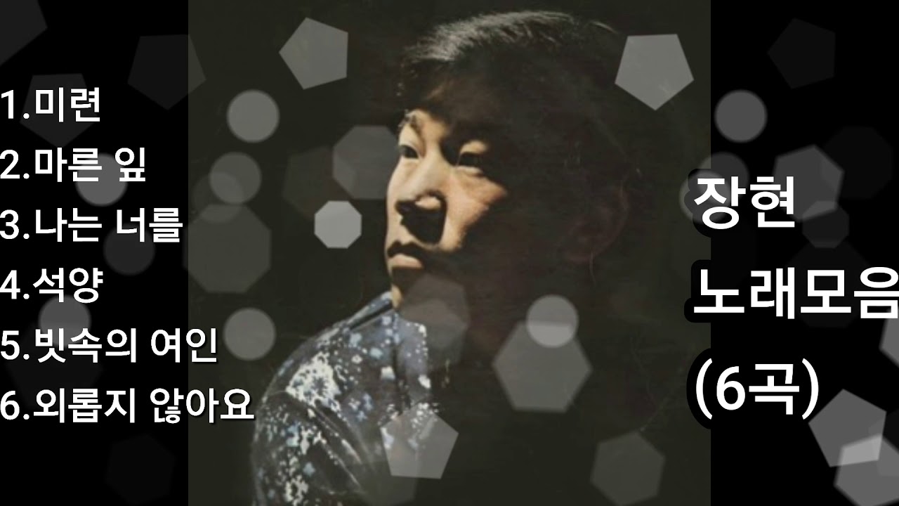 ❤장현 노래모음[BEST6곡]자동재생🎶