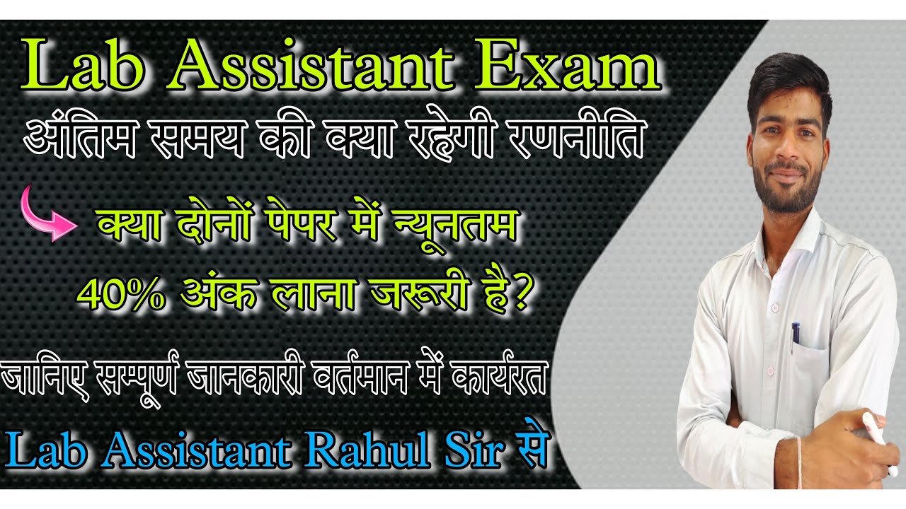 Lab Assistant Exam में पेपर Attempt करते समय इन बातों का महत्वपूर्ण ध्यान रखें। अंतिम समय की रणनीति।