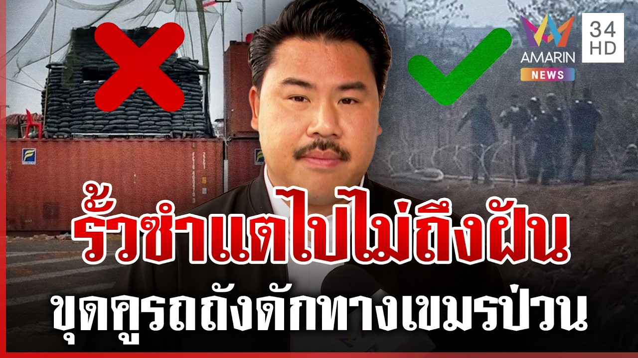 เขมรป่วนซำแต หลังพับแผนรั้วตู้คอนเทนเนอร์ กันแนะขุดคูดักรถถัง | ทุบโต๊ะข่าว | 17/03/69