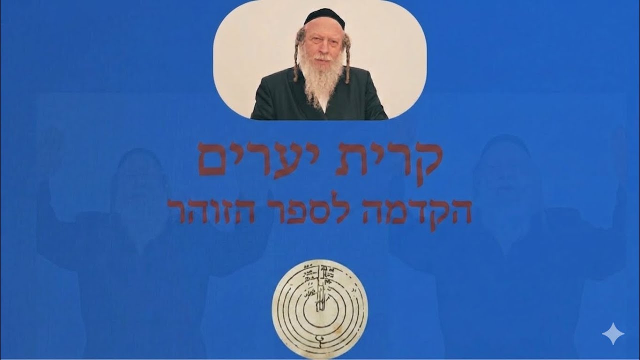 הקדמה לספר הזהר - הרב גוטליב