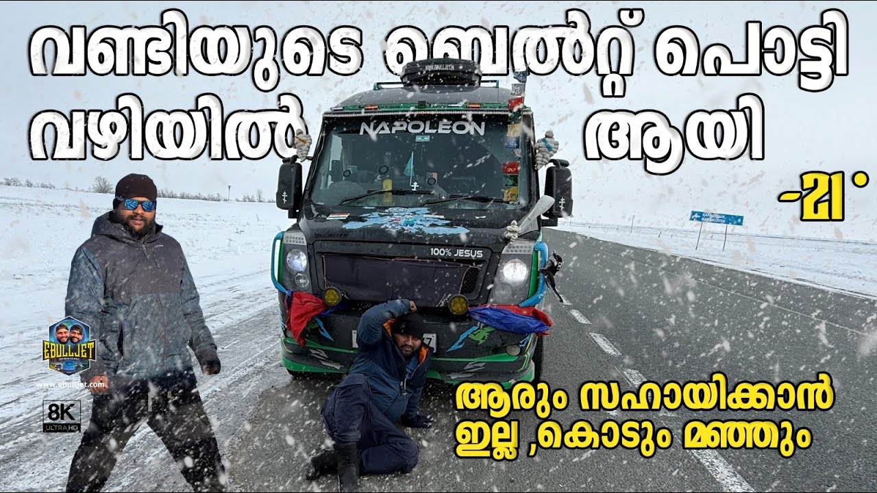 The Traveller belt broke.  🚗 | -20°| വണ്ടിയുടെ ബെൽറ്റ് പൊട്ടി വഴിയിലായി Caravan