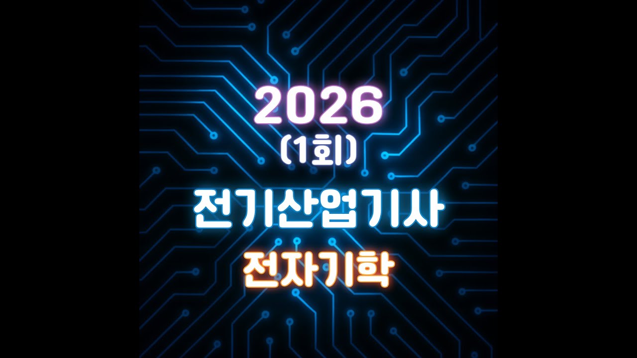 [26년 1회 전기산업기사 CBT 복원] 전자기학