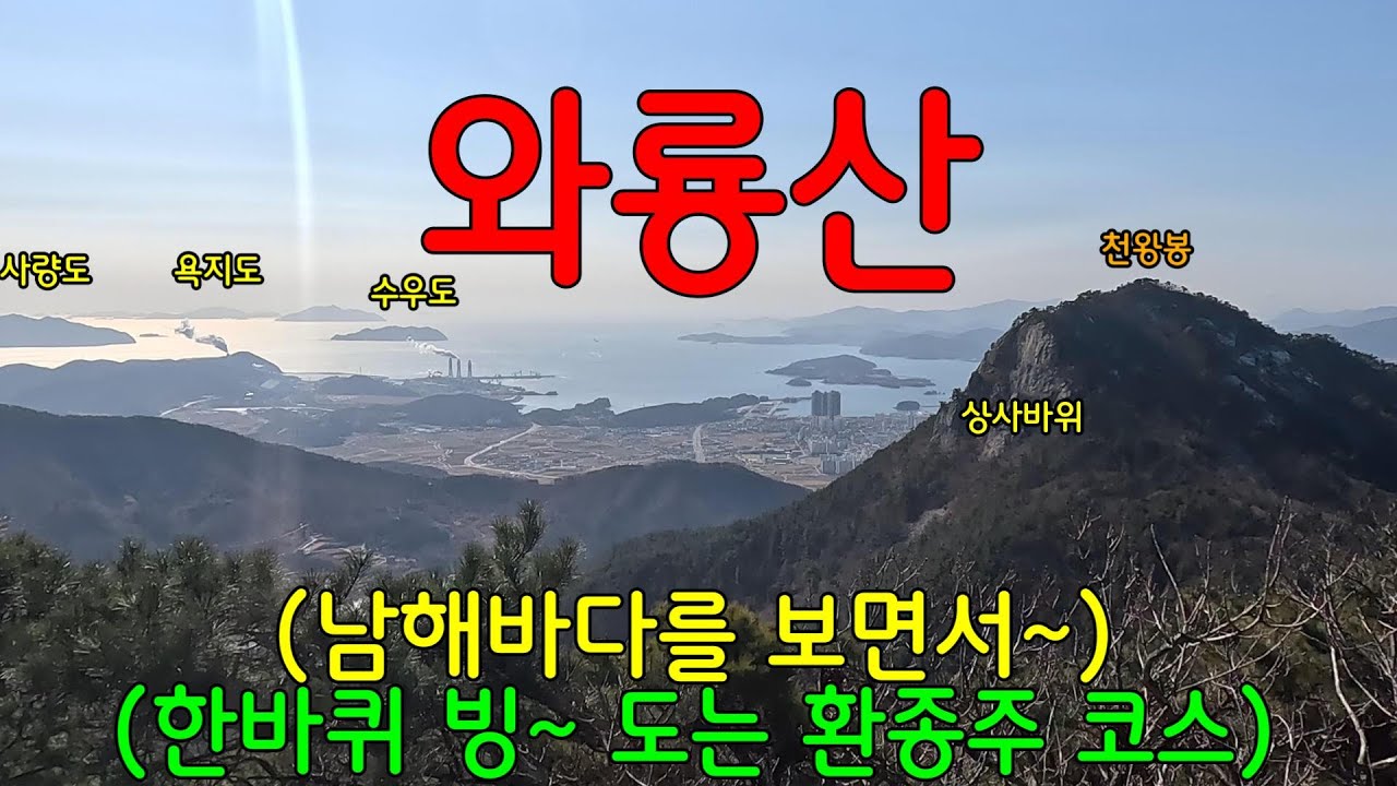 와룡산ㅣ천왕봉,새섬봉,민재봉ㅣ즐기기 좋~ 은 환종주 코스 상세설명ㅣ바닷가 차박_일출