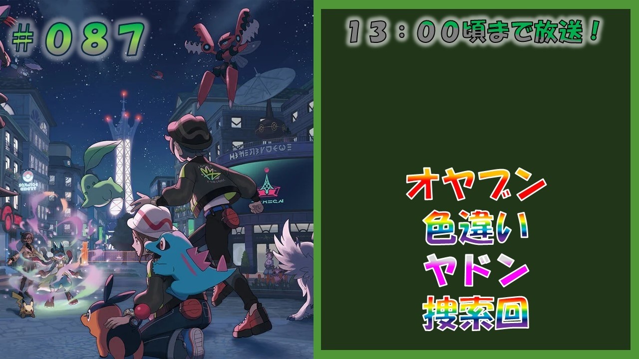 ポケモンレジェンズZA オヤブン色違いヤドン厳選回 #087