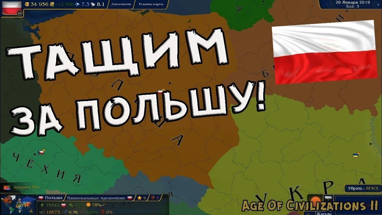 ПОЛЬША ТАШИТ ВСЕХ В ЕВРОПЕ→age of civilizations 2 1.4.1