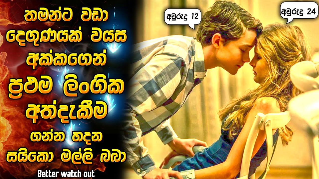 දෙගුණයක් වයස අක්කගෙන් ප්‍රථම ලිංගික අත්දැකීම ගන්න හදන සයිකෝ මල්ලි බබා 😱| Horror movie Sinhala review