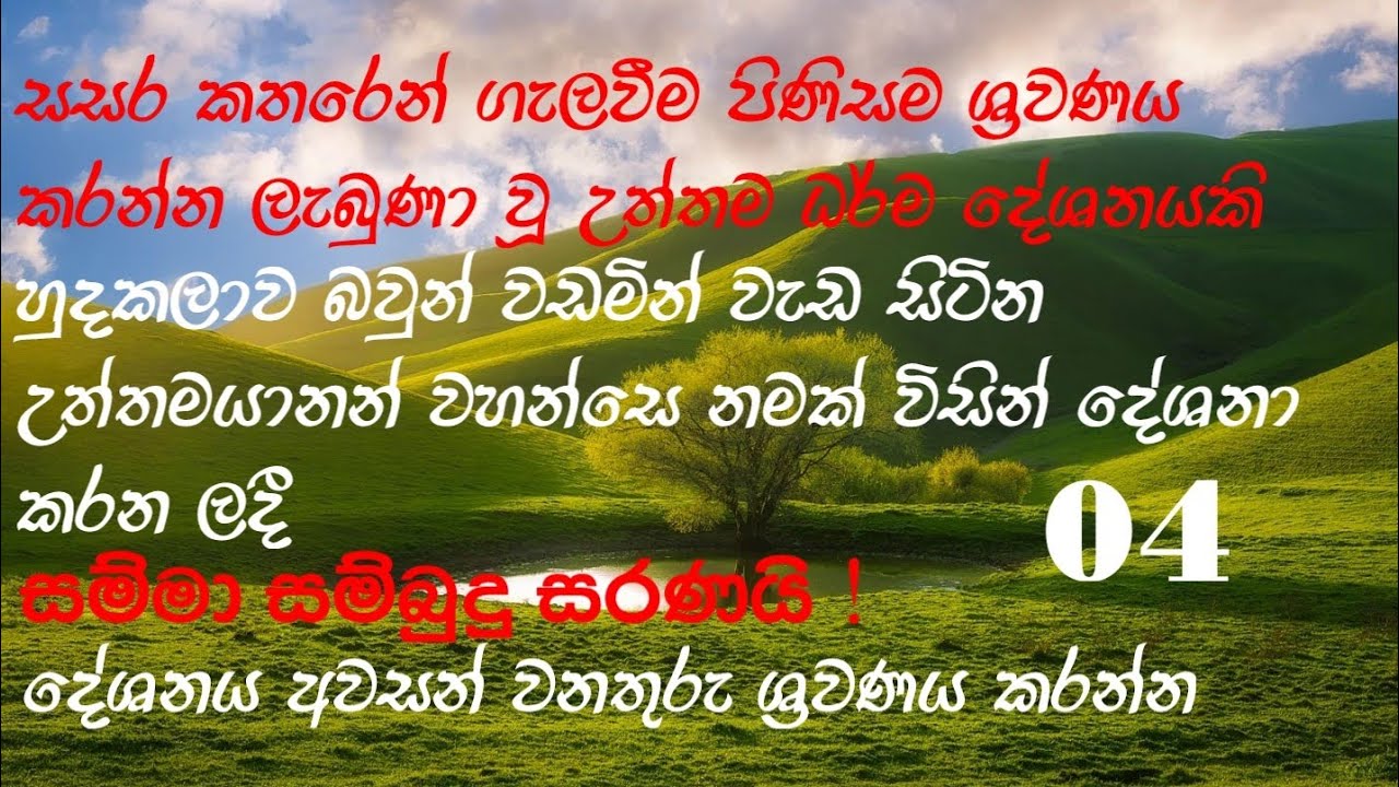 සසර කතරෙන් ගැලවීම පිනිස ශ්‍රවණය කරන්න ලැබුණා වූ උත්තම ධර්ම දේශනයකි..