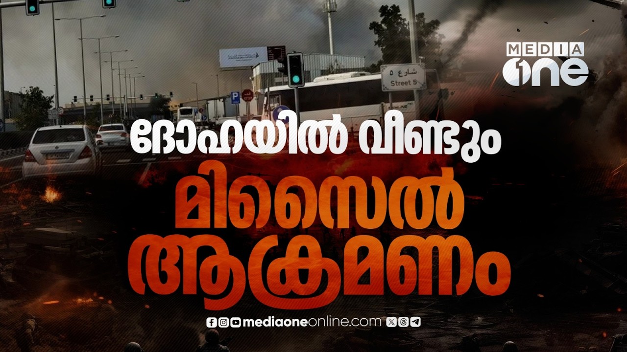 ദോഹയിൽ ഇന്ന് പുലർച്ചെയും മിസൈൽ അക്രമണം; പ്രതിരോധിച്ചെന്ന് ഖത്തർ; സുരക്ഷിത സ്ഥലങ്ങളിൽ കഴിയാൻ നിർദേശം