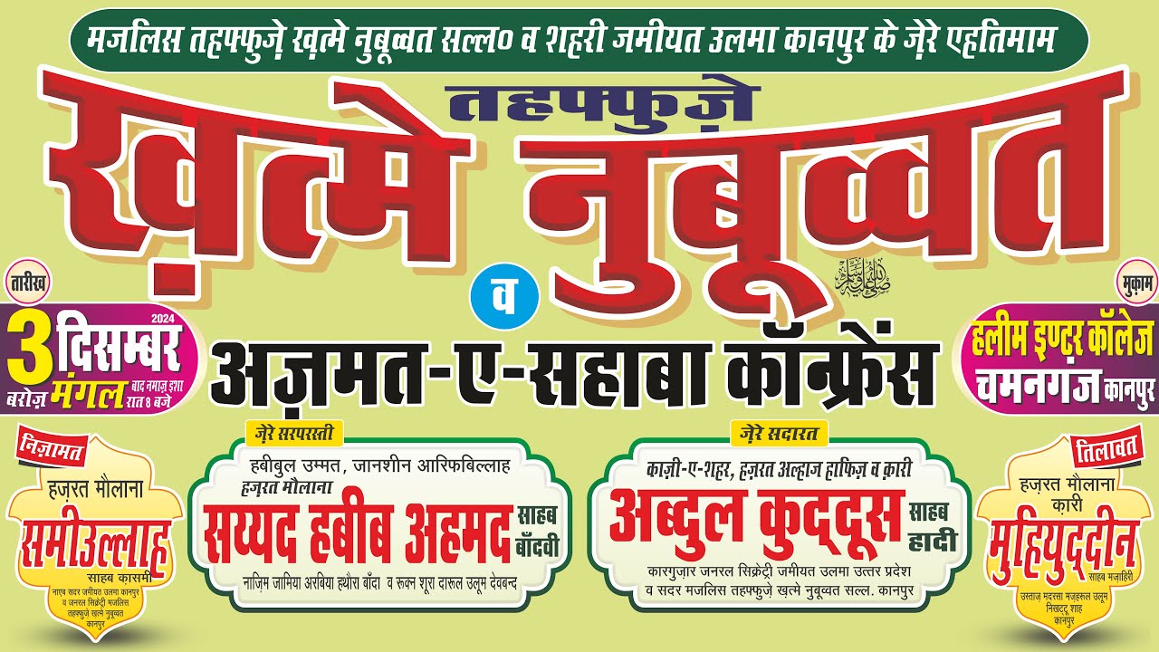 Tahaffuz e Khatm e Nubuwwat wa Azmate Sahaba | Jamiat Ulama Kanpur | Halim Inter College, Kanpur
