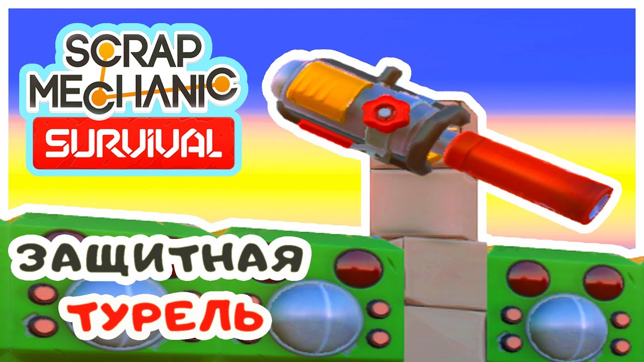 ЗАЩИТНАЯ ТУРЕЛЬ ➤Игра SCRAP MECHANIC Survival Прохождение #8