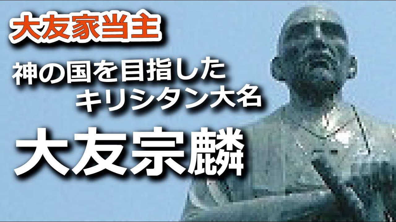 大友宗麟・栄光と転落 神の国を目指したキリシタン大名
