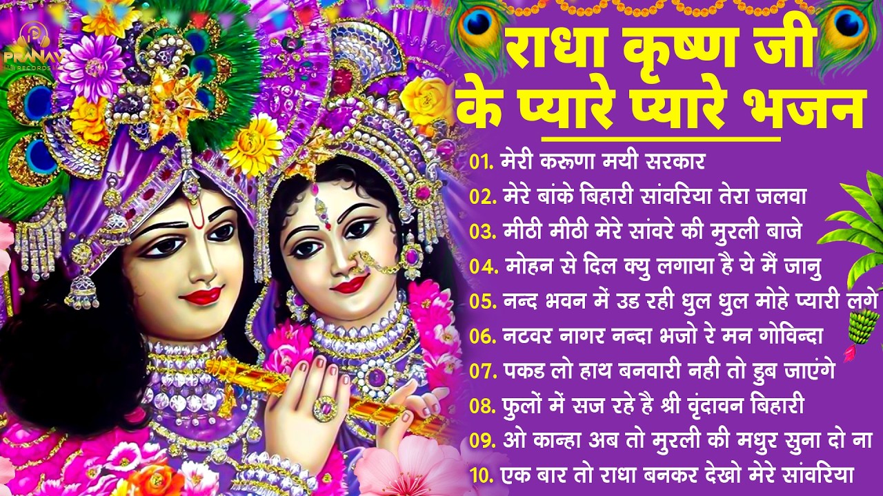 नींद उड़ा देंगे राधा कृष्ण के ये भजन💖राधा कृष्णा भजन | TOP RADHA KRISHNA BHAJAN 2026 || BHAJAN😍