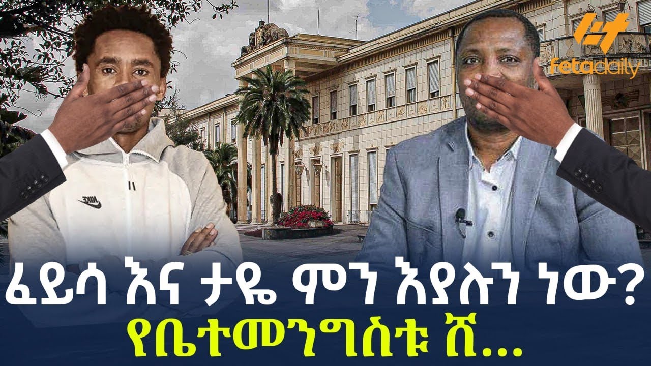 Ethiopia - የታዬ ደንደአ ፖለቲካ ንሰሀ ወይስ ኑዛዜ? “ሁለቱ ሸኔዎች”