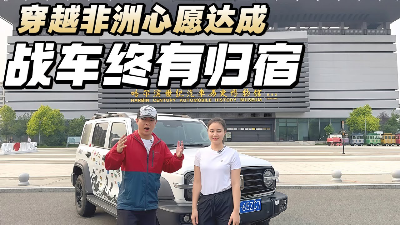 夫妻二人单车穿越非洲心愿终于达成，战车有了最好的归宿，再见了好兄弟【耀阳环游记】