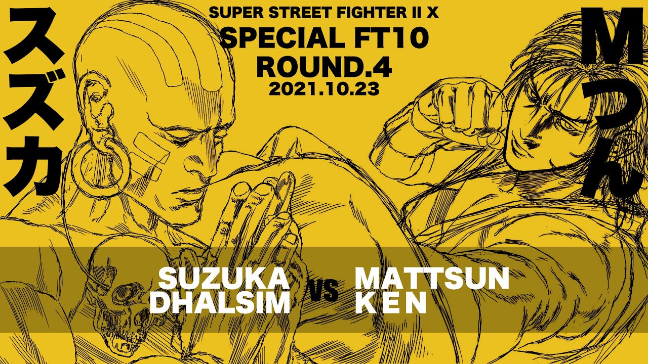 SPECIAL FT10 ROUND.4「スズカ vs. Mつん/SUZUKA(Dhalsim) vs. MATTSUN(Ken)」SUPER STREET FIGHTER II X