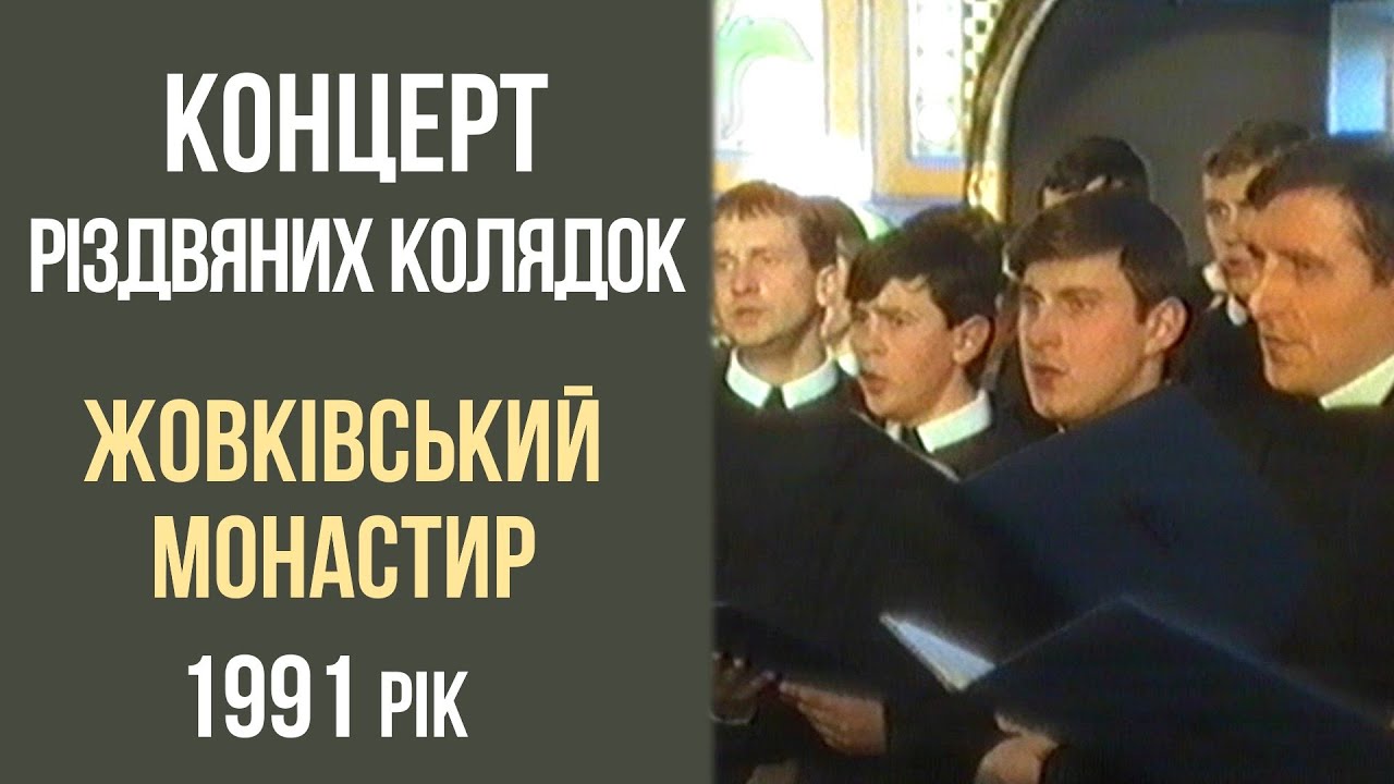 Концерт різдвяних колядок у Жовківському монастирі, 14.01.1991