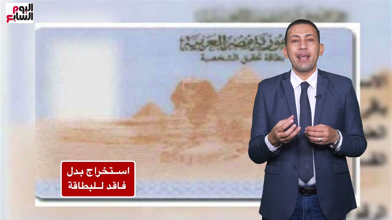 كيفية استخراج بدل فاقد لبطاقة الرقم القومي خلال دقائق.. خدماتي