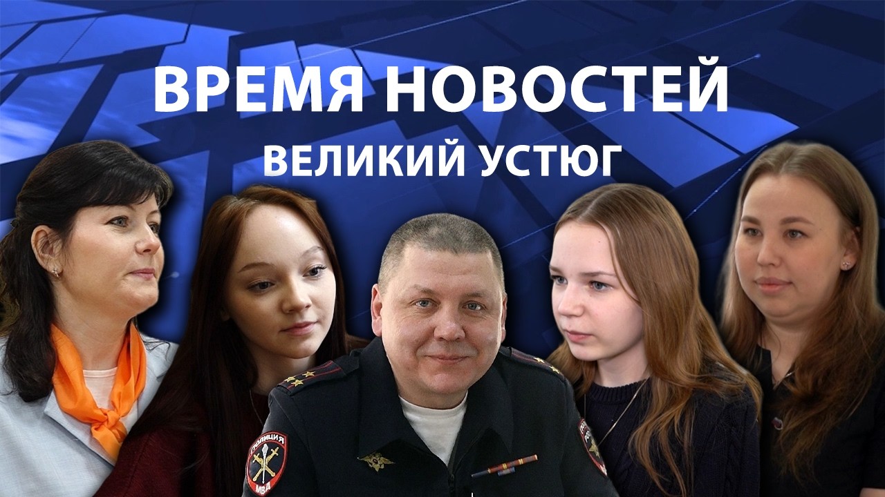 Время новостей. Великий Устюг. #при_поддержке_компании_СЕВЕРСТАЛЬ