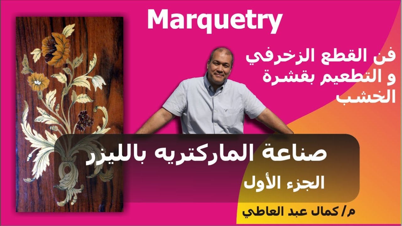 الماركتريه و قطع قشرة الخشب بالليزر - الجزء الأول