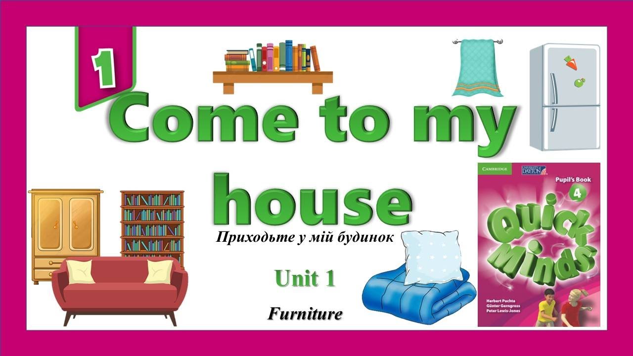 Приходьте у мiй будинок. 4 клас. Quick Minds 4. Unit 1. Lesson 1. New words 