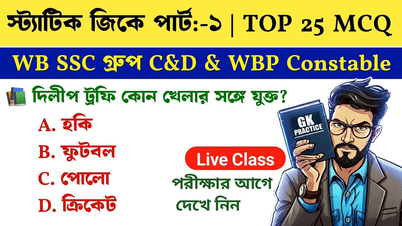 জিকে ক্লাস | WB SSC গ্রুপ C&D • WBP Constable | Most Important Static GK Questions|Basic Self Study