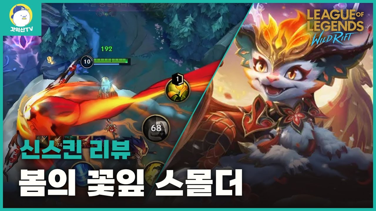[와일드리프트] 봄의 꽃잎 스몰더 신스킨 살까 말까 고민 중이신가요??