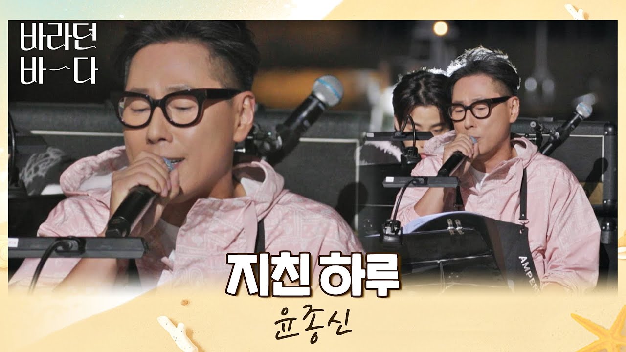 윤종신(JONGSHIN YOON)이 청춘들에게 전하는 따뜻한 위로의 노래 〈지친 하루〉♬ 바라던 바다 (sea of hope) 9회 | JTBC 210824 방송