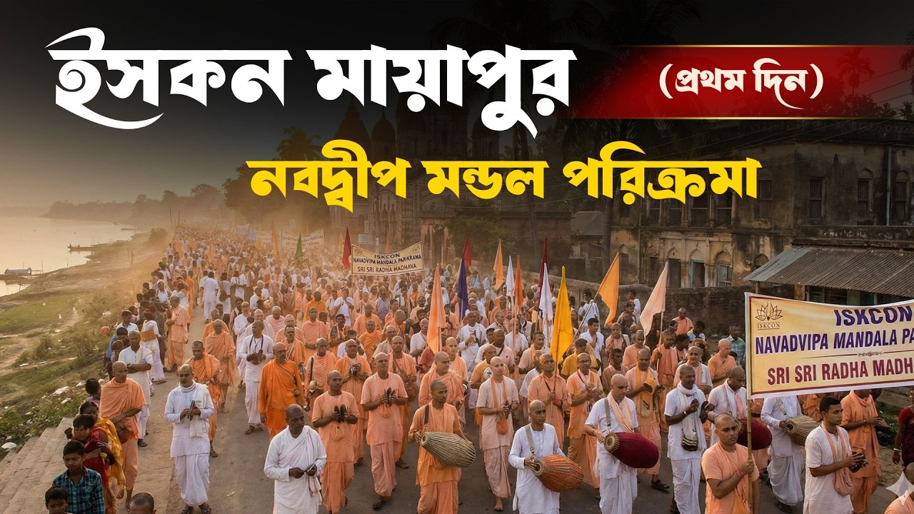 ইসকন মায়াপুর নবদ্বীপ মন্ডল পরিক্রমা (প্রথম দিন) Nabadwip Mandal Parikrama । Day - 1 । ISKCON Bangla