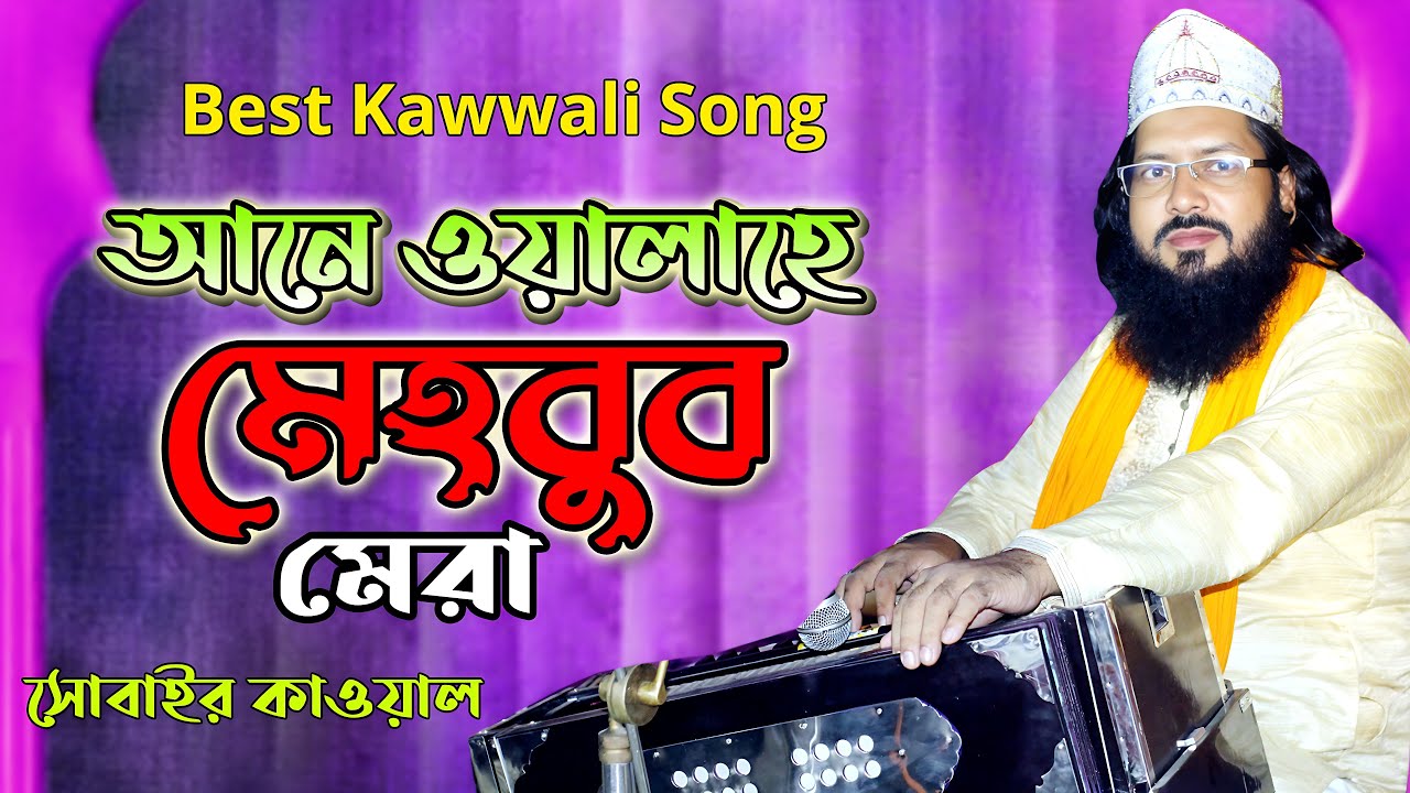 আনে ওয়ালাহে মেহবুব মেরা | New Urdu Qawwali Song 2023 | শিল্পী সোবাইর কাওয়াল | Studio Afifa HD