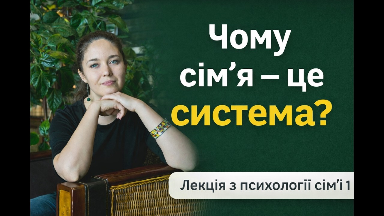 Чому сім’я — це система? Вступ до психології сім’ї | Лекція психолога