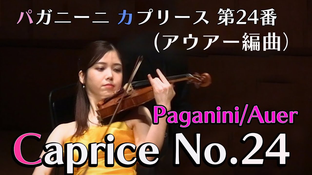 パガニーニ (アウアー編曲）カプリース 第24番　Niccolò Paganini/Leopold Auer Caprice No.24