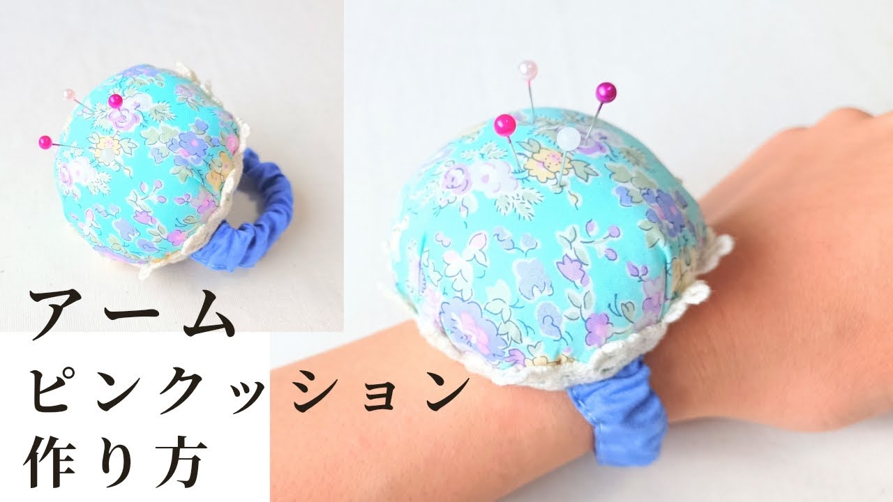 アームピンクッションの作り方　針山　ピンクッション　ハギレ活用　手縫いOK　簡単　