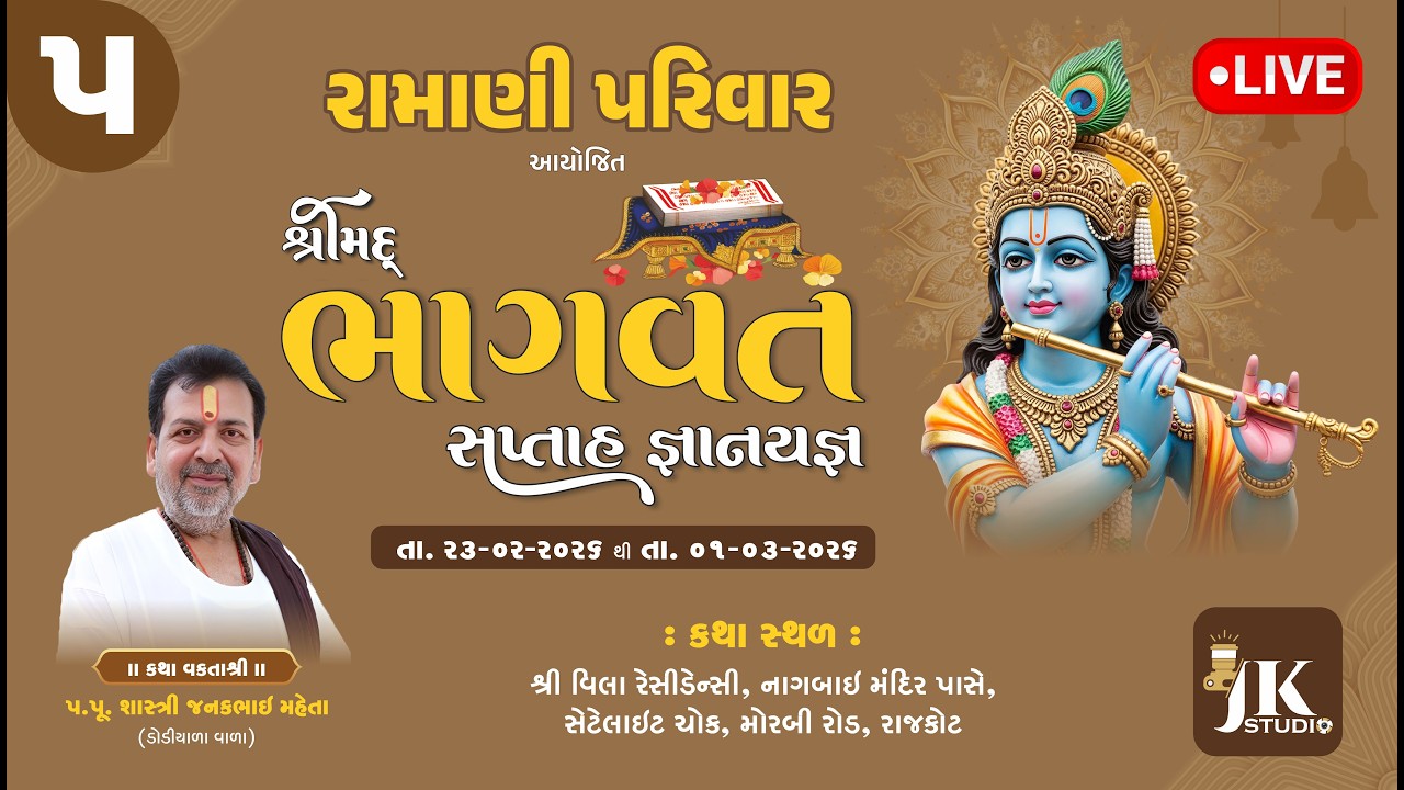 રામાણી પરિવાર આયોજિત શ્રીમદ ભાગવત સપ્તાહ દીવસ 5