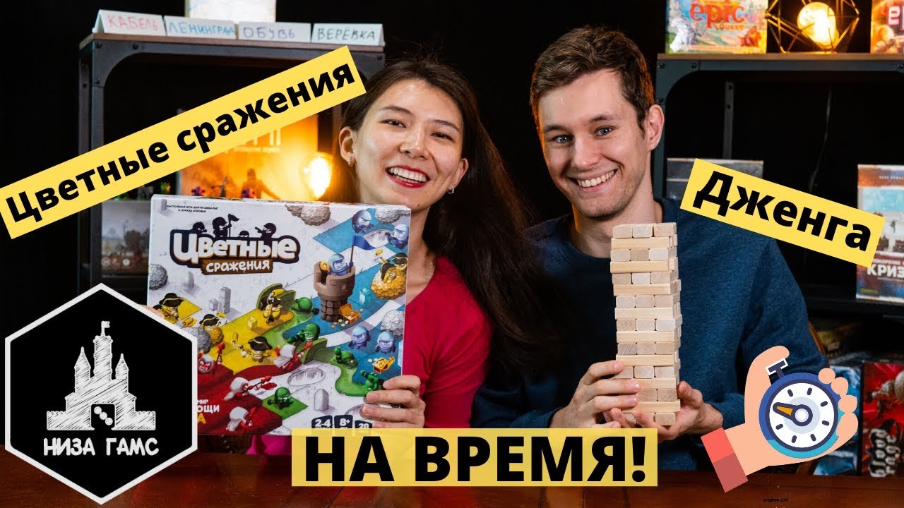 Играем в Дженгу и Цветные Сражения на время! Единственно правильный способ игры в Дженгу вдвоем :)