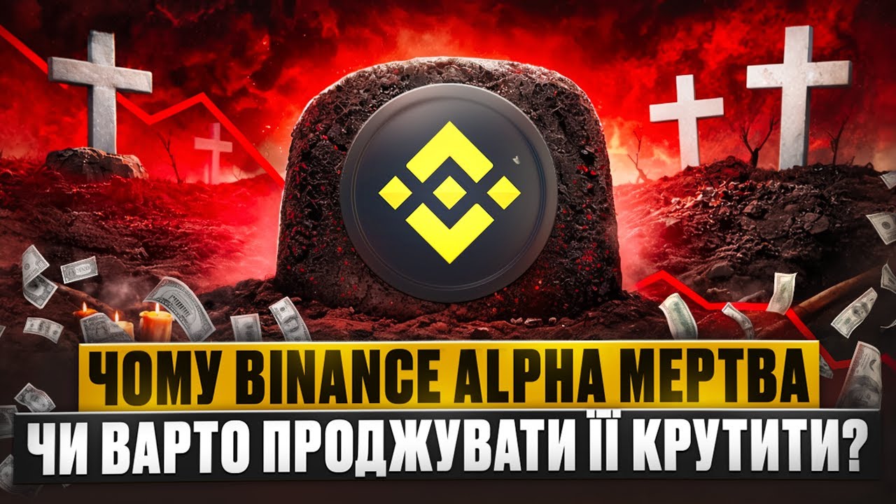 BINANCE ALPHA В 2026 РОЦІ I ЧИ МОЖНА ЩЕ ТУТ ЗАРОБИТИ I ДЕТАЛЬНИЙ ГАЙД ПО БІНАНС АЛЬФІ