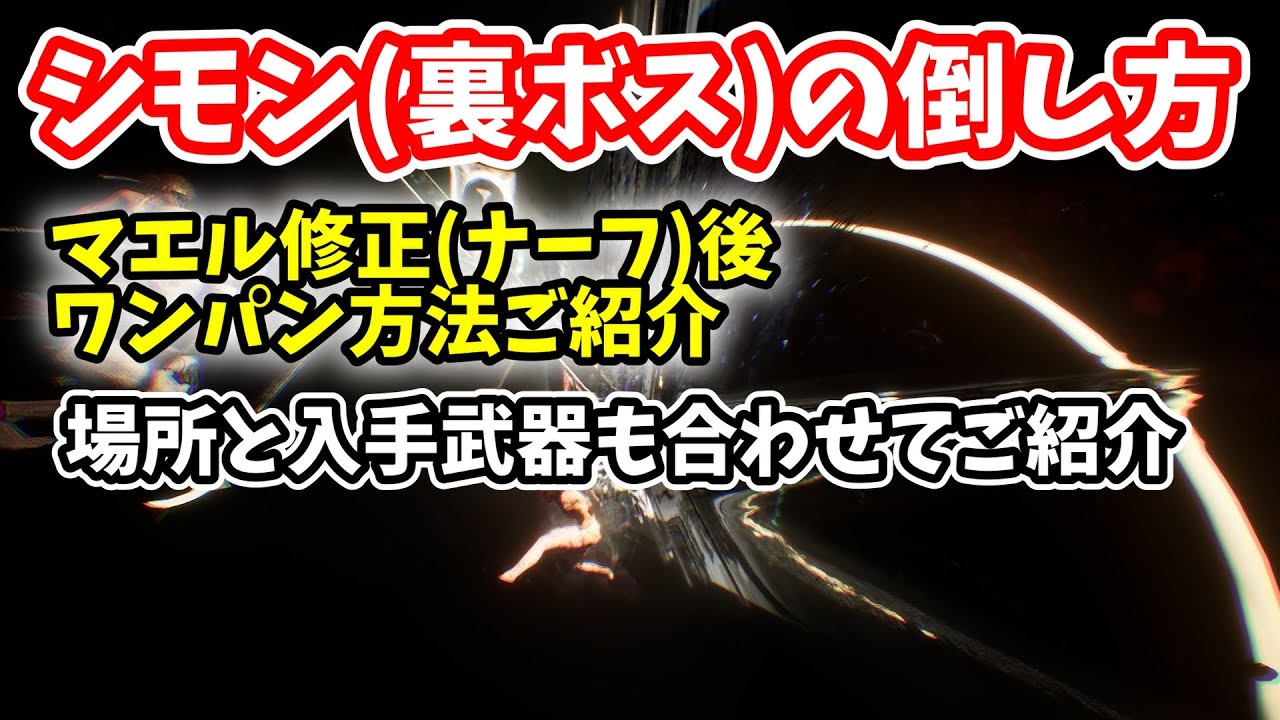 【clair obscur expedition 33】裏ボスの一人シモン攻略方法！！マエル修正後(ナーフ後)でもワンパン※めちゃくちゃ簡単です