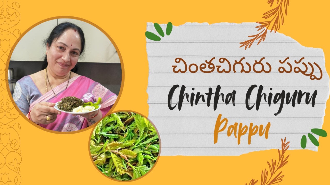 Chintha Chiguru Pappu | చింత చిగురు పప్పు | Tender Tamarind Leaves Dal | Comfort Food | Tasty Food