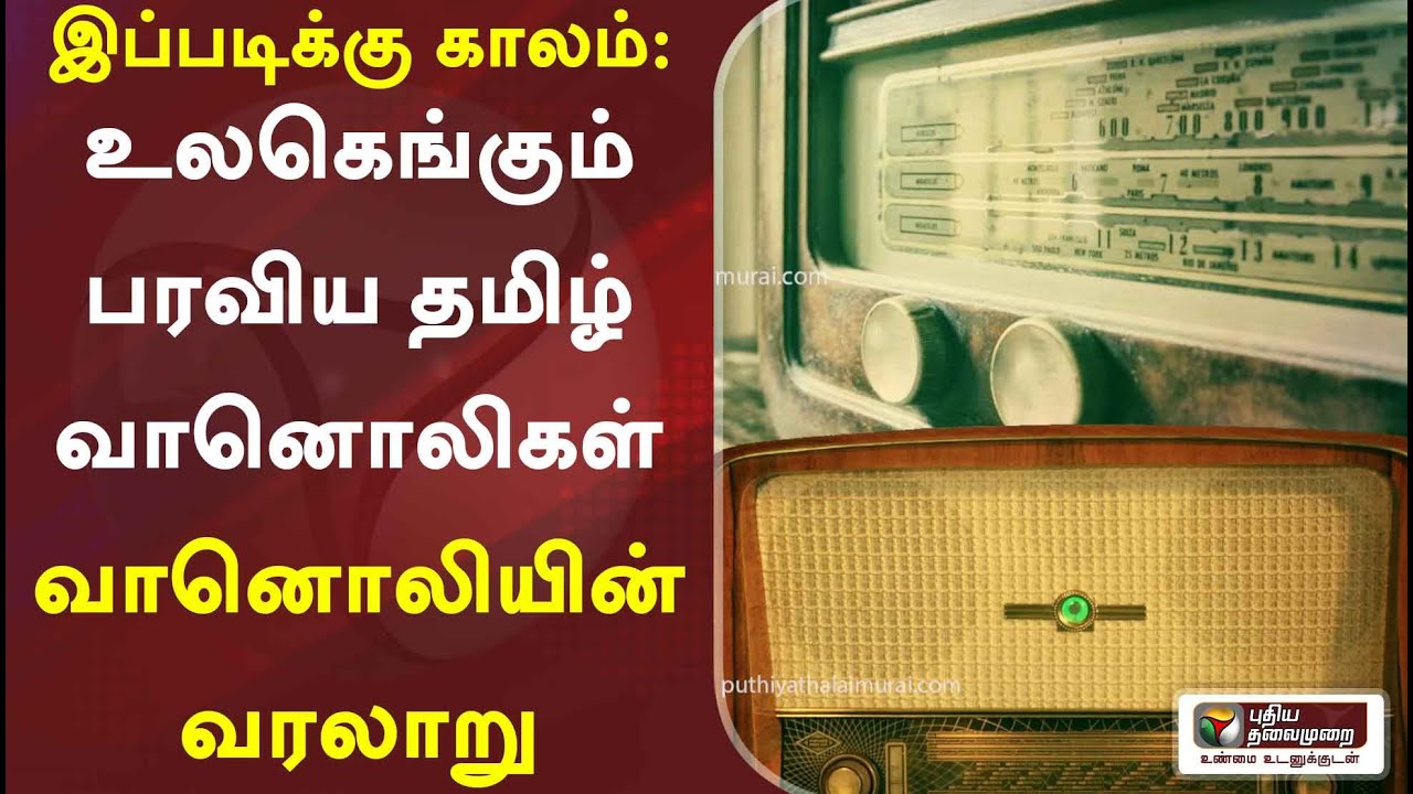 இப்படிக்கு காலம்: உலகெங்கும் பரவிய தமிழ் வானொலிகள் - வானொலியின் வரலாறு | 22/11/2020