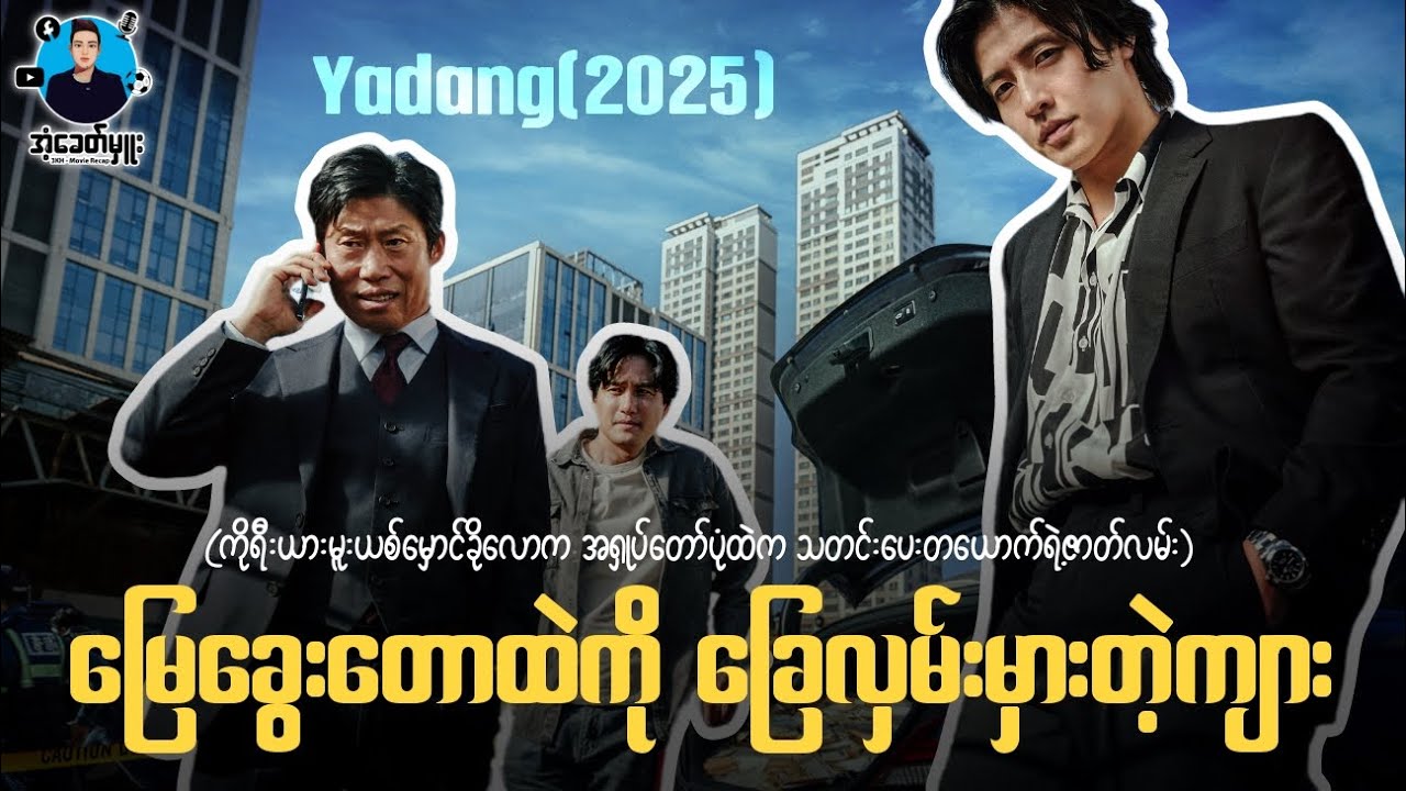 မြေခွေးတောထဲမှာ ခြေလှမ်းမှားတဲ့ကျား | ကိုအံ့
