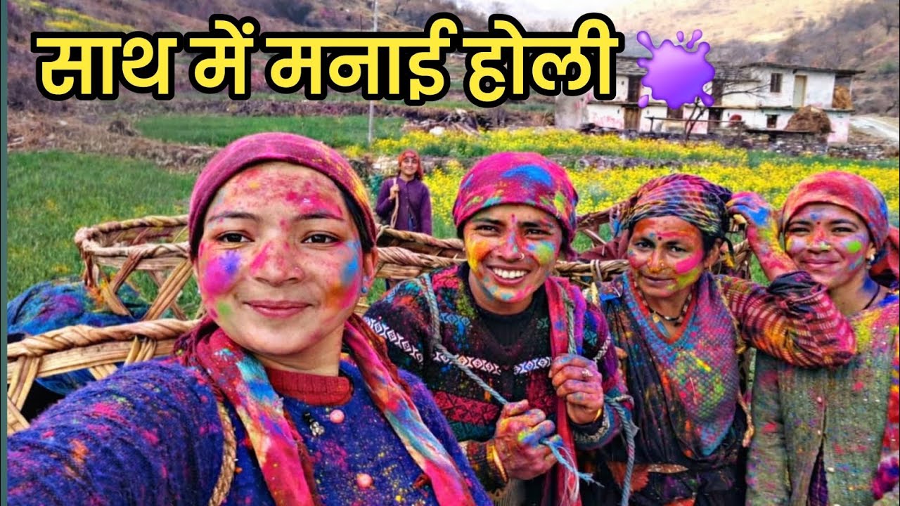 हम पहाड़ी लोग ऐसे खेलते हैं होली ll Village Holi ll Pahadi Holi ll Village Vlog ll 
